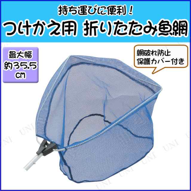 つけかえ用 折りたたみ式魚網 35cm Bタイプ 魚取り 網 釣り用品 フィッシング 魚釣り 魚捕り 玉網 タモ網 タモ釣りの通販はau Pay マーケット パーティワールド