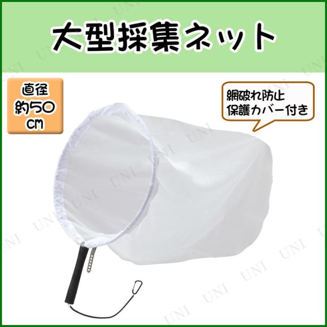 採集ネット 大 【 虫捕り網 アミ 昆虫採集 昆虫網 捕虫網 虫取り網 捕獲網 】の通販は 7,652円