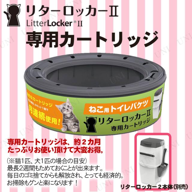 リターロッカー2取り替えカートリッジ ペット用品 猫 猫用品 ペット