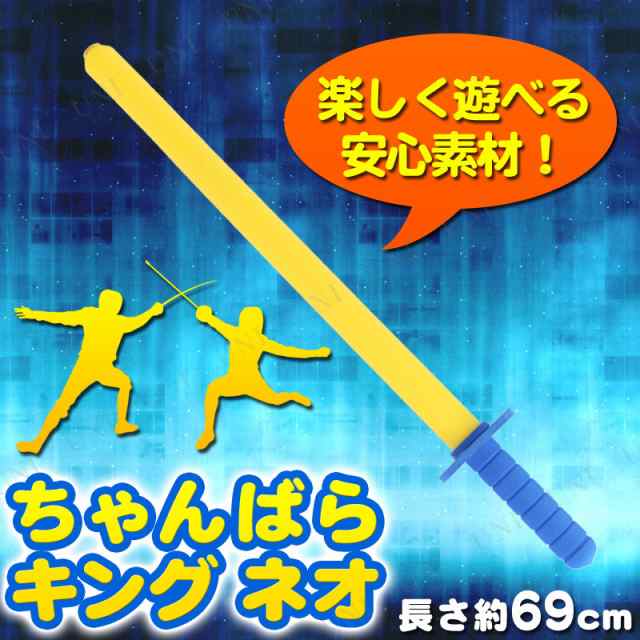 ちゃんばらキング ネオ パーティーグッズ パーティー用品 イベント用品 パーティーゲーム おもちゃ パーティゲーム 宴会 余興 オモチャ の通販はau Pay マーケット パーティワールド