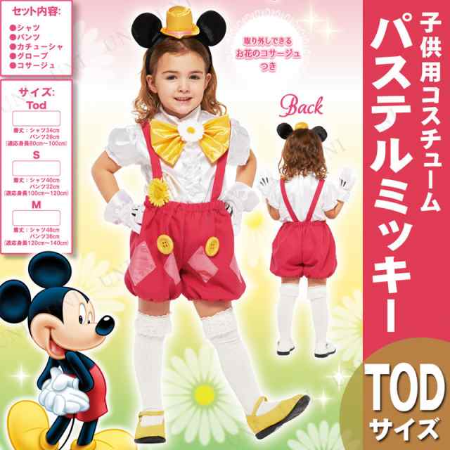 コスプレ 仮装 子ども用パステルミッキーTod 【 コスプレ 衣装