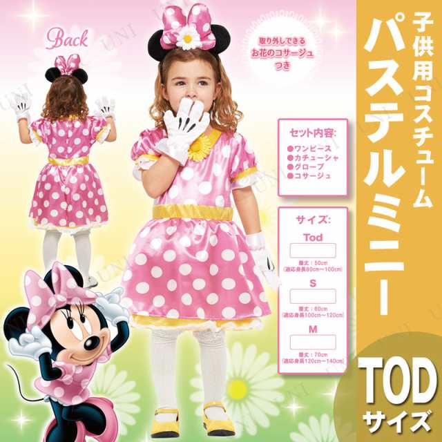 コスプレ 仮装 子ども用パステルミニーtod コスプレ 衣装 ハロウィン 仮装 コスチューム 子供 キッズ アニメ ディズニー グッズ 女の子 の通販はau Pay マーケット パーティワールド