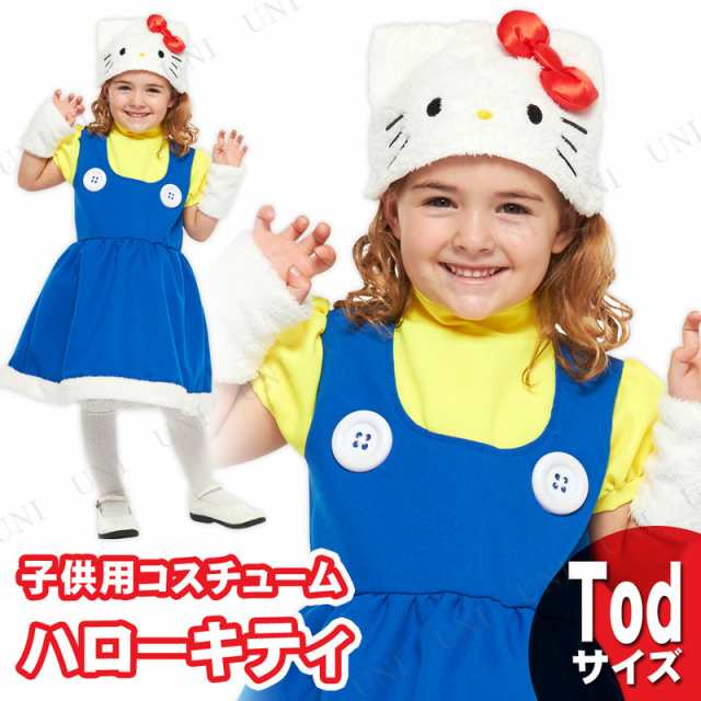 コスプレ 仮装 子ども用ハローキティTod 【 コスプレ 衣装 ハロウィン 仮装 コスチューム 子供 アニメ キッズ サンリオ グッズ 女の子 こども  キャラクター 子供用 パーティーグッズ キティちゃん 正規ライセンス品 】の通販はau PAY マーケット - パーティワールド | au ...