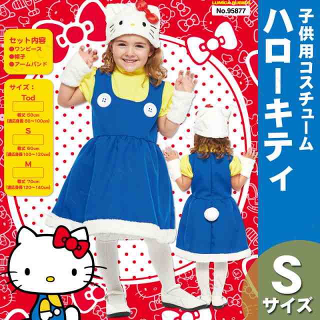コスプレ 仮装 子ども用ハローキティS 【 コスプレ 衣装