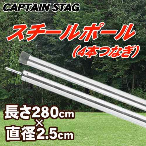 Captain Stag キャプテンスタッグ スチールポール280cm F25mm 4本つなぎ M 9216 キャンプ用品 テント アウトドア用品 レジャー用品 の通販はau Pay マーケット パーティワールド