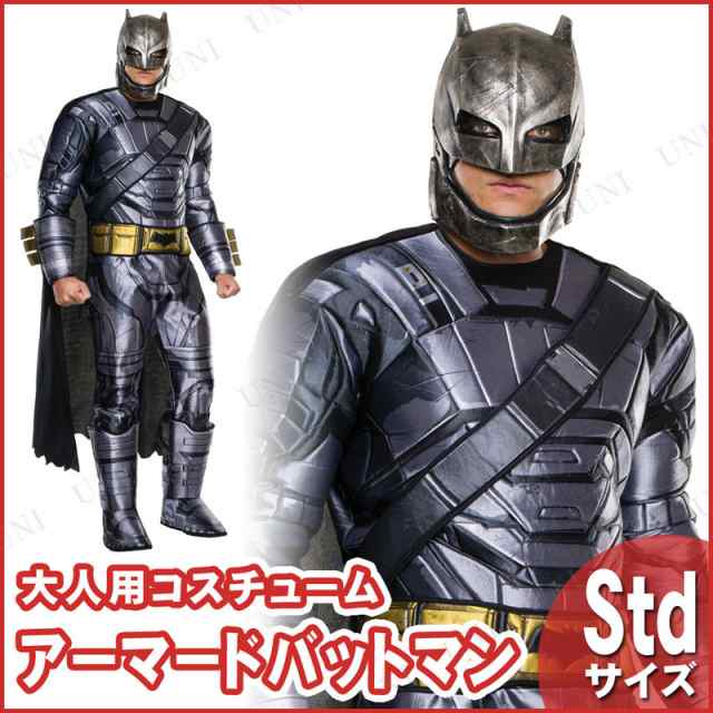 コスプレ 仮装 大人用アーマーバットマン(BVS) 【 コスプレ 衣装 ハロウィン 仮装 コスチューム 男性用 メンズ パーティーグッズ 余興  DC｜au PAY マーケット