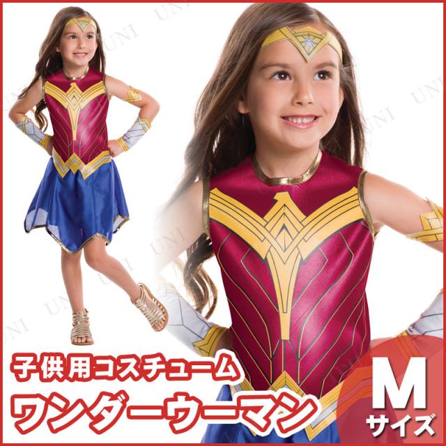 ワンダーウーマン　コスプレ　Mサイズ コスプレ 仮装 ワンダーウーマン(BVS) 子ども用 M 【 コスプレ
