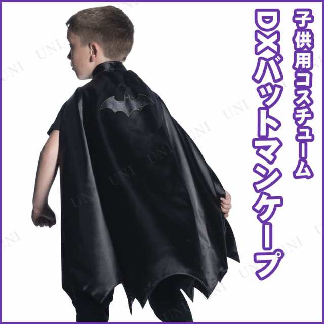 コスプレ 仮装 子ども用デラックスバットマンケープ コスプレ 衣装 ハロウィン 仮装 子供 アメコミ コスチューム マント キッズ こども の通販はau Pay マーケット パーティワールド