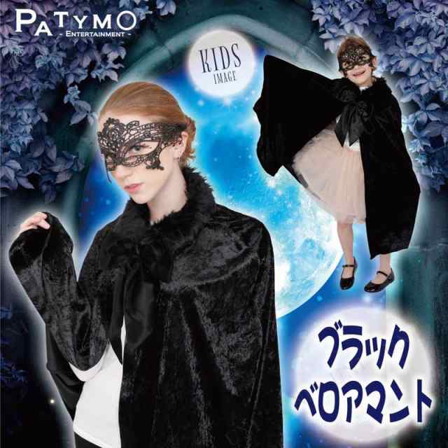 コスプレ 仮装 Patymo ブラックベロアマント 【 コスプレ 衣装