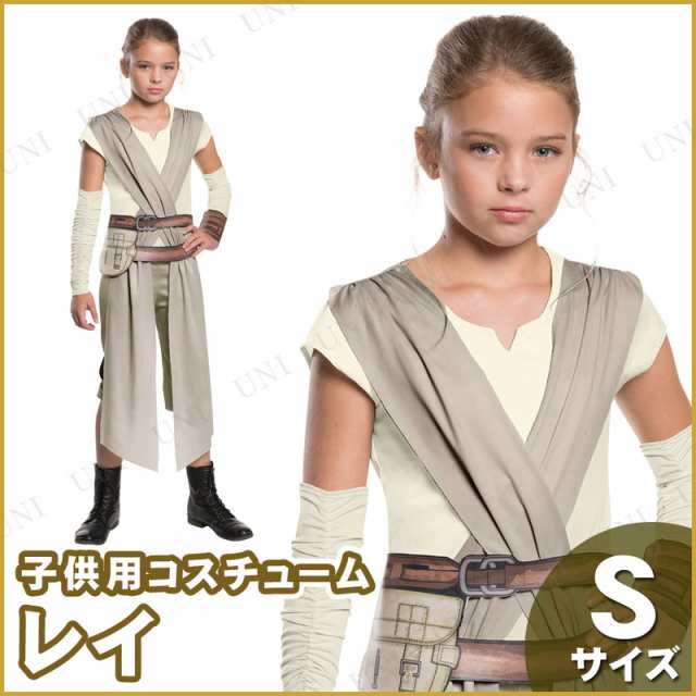 スターウォーズ　レイ　コスプレ　子供用