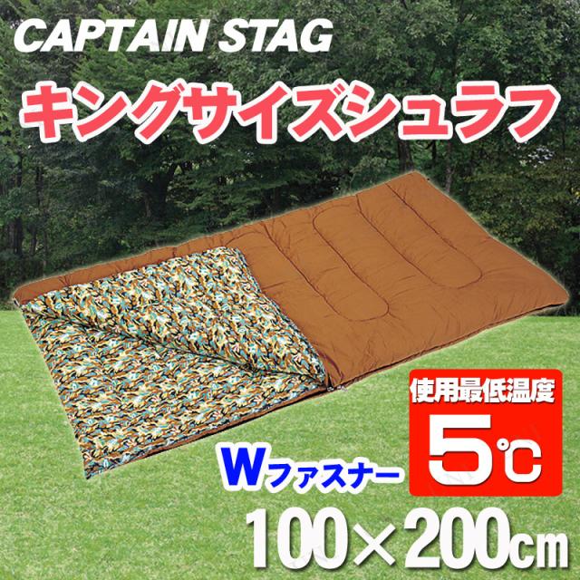 CAPTAIN STAG(キャプテンスタッグ) キングサイズシュラフ100×200cm M-3414 【 シェラフ 寝具 キャンプ用品 封筒型寝袋 スリーピングバッグ アウトドア用品 レジャー用品 】