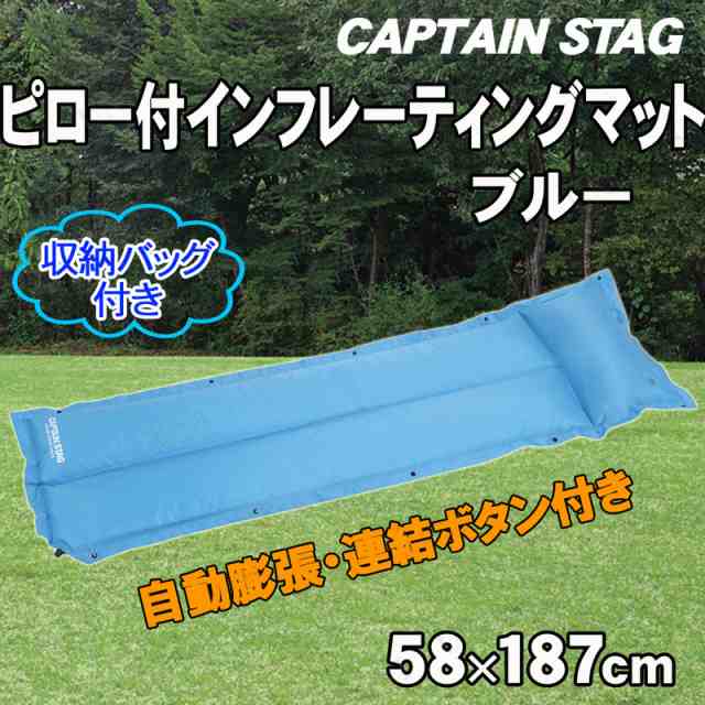 Captain Stag キャプテンスタッグ ピロー付インフレーティングマット ブルー Ub 3028 寝具 マットレス エアマット キャンプ アウトドアの通販はau Pay マーケット パーティワールド