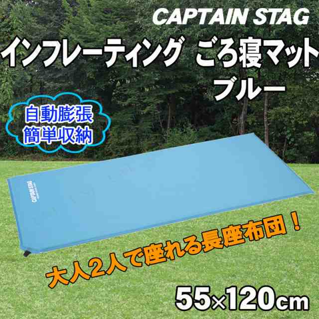 CAPTAIN STAG(キャプテンスタッグ) インフレーティング ごろ寝マット(ブルー) UB-3018 寝具 マットレス エアマット キャンプ  アウトドアの通販はau PAY マーケット - パーティワールド