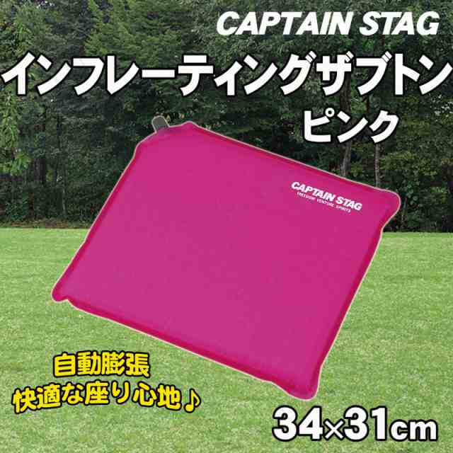 CAPTAIN STAG(キャプテンスタッグ) インフレーティングザブトン(ピンク) UB-3008 マット アウトドア キャンプ 寝具 クッション  座布団 アの通販はau PAY マーケット - パーティワールド