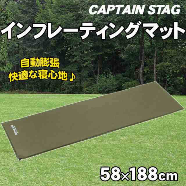 CAPTAIN STAG(キャプテンスタッグ) インフレーティングマット UB-3005 寝具 マットレス エアマット キャンプ アウトドア用品  キャンプ用の通販はau PAY マーケット - パーティワールド