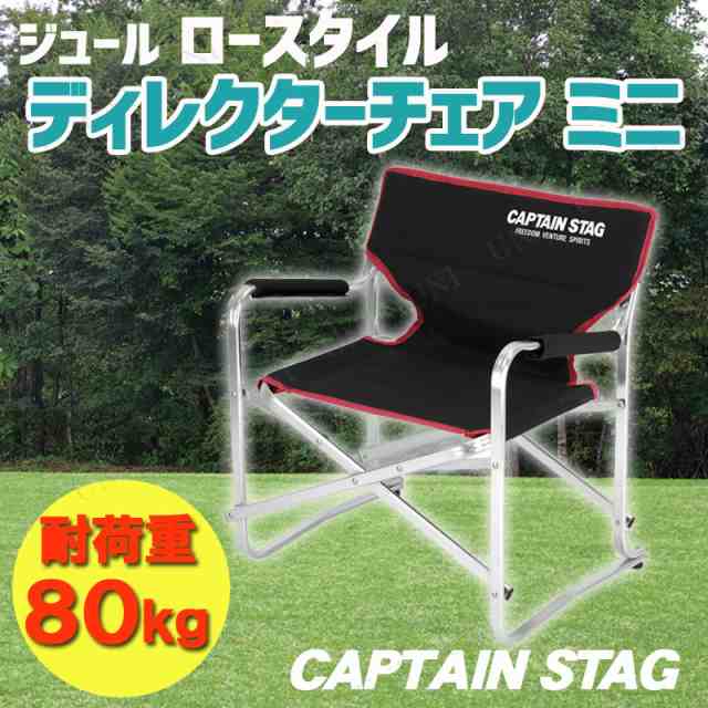 Captain Stag キャプテンスタッグ ジュール ロースタイルディレクターチェア ミニ ブラック Uc 1701 イス スツール 折りたたみ椅子 アの通販はau Pay マーケット パーティワールド