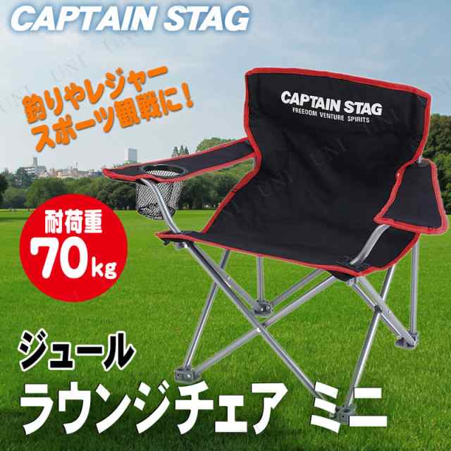 CAPTAIN STAG(キャプテンスタッグ) ジュール ラウンジチェア ミニ