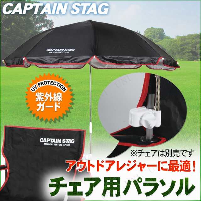 PAY　マーケット－通販サイト　CAPTAIN　マーケット　M-1574　STAG(キャプテンスタッグ)　アウトドア用品　運動会　キャンプ用品　チェア用パラソル(ブラック)　レジャーの通販はau　PAY　パーティワールド　au　【　ビーチパラソル