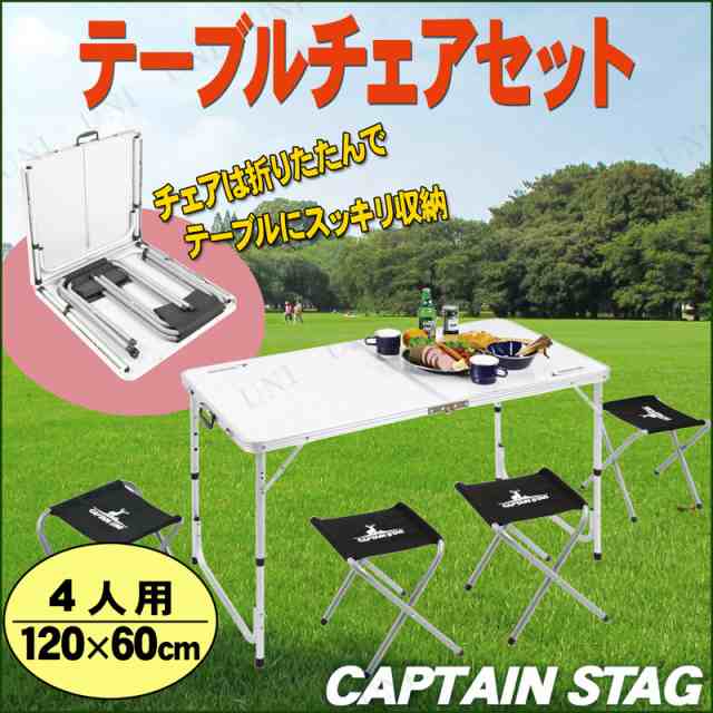 CAPTAIN STAG(キャプテンスタッグ) ラフォーレ テーブル・チェアセット(4人用) UC-4 【 テーブルチェアセット 台 イス 折りたたみ  机 折の通販はau PAY マーケット パーティワールド au PAY マーケット－通販サイト