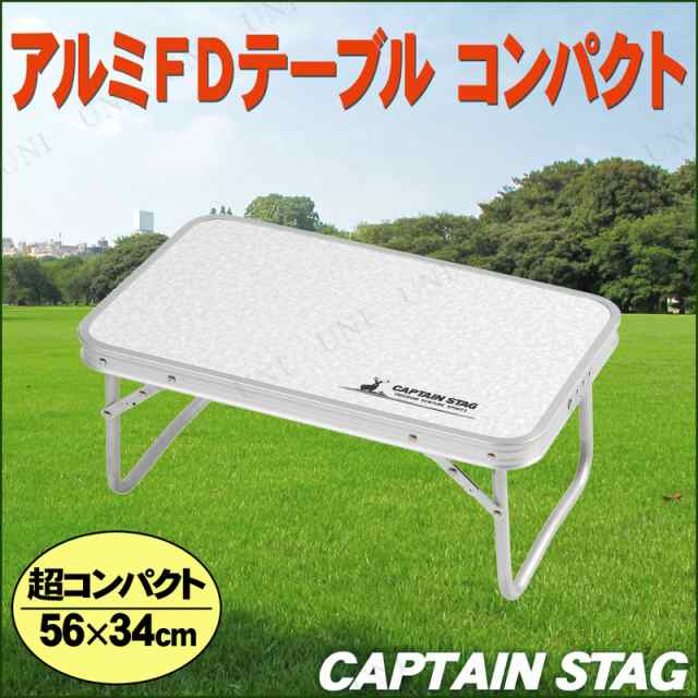 アルミテーブルコンパクトCAPTAINSTAG - テーブル