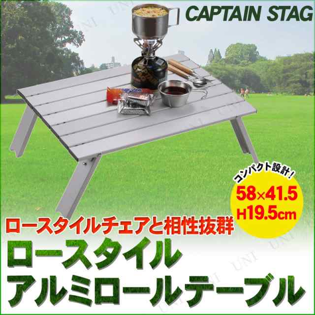 CAPTAIN STAG(キャプテンスタッグ) ロースタイル アルミロールテーブル UC-501 【 キャンプ用品 折りたたみ アウトドア デスク  折り畳み｜au PAY マーケット