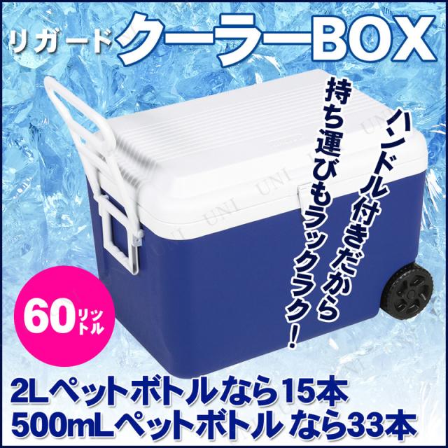 CAPTAIN STAG(キャプテンスタッグ) リガード ホイールクーラー60L 