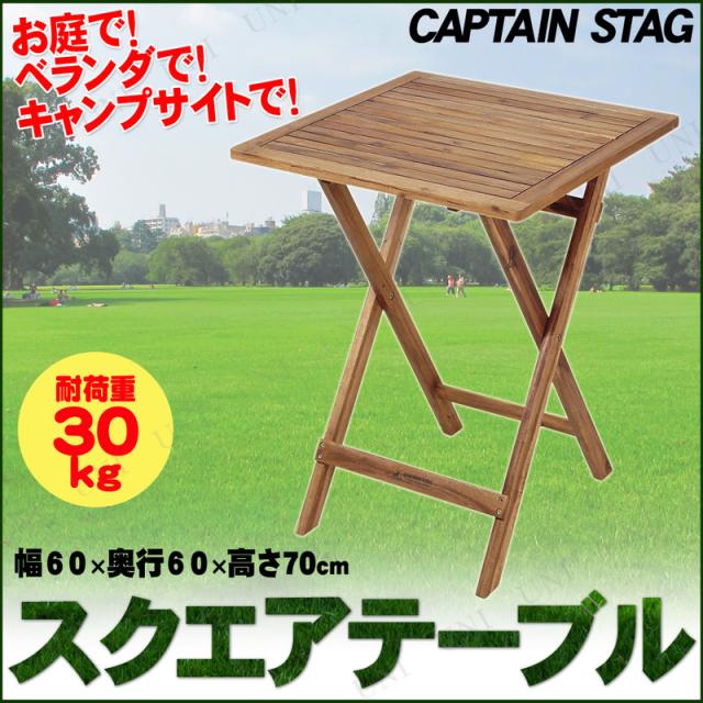 CAPTAIN STAG(キャプテンスタッグ) CSクラシックス 真四角速見表60糎 UP-1020 アウトドア速見表 エクステリア ガーデンファニチャー 折りたたみ スモール大きさ