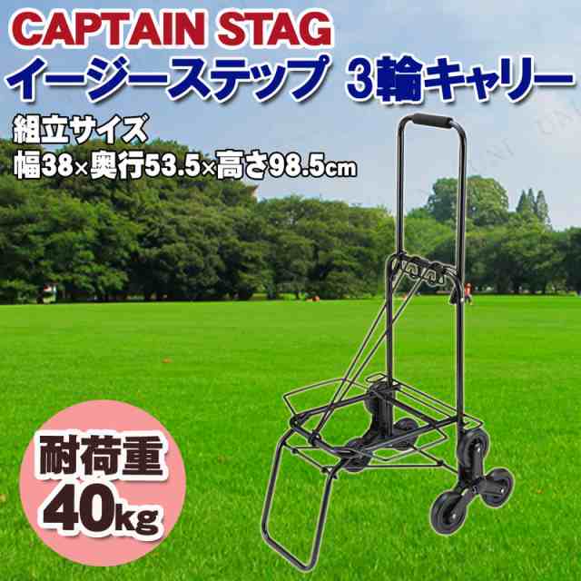 CAPTAIN STAG(キャプテンスタッグ) イージーステップ 3輪キャリー M-7438 アウトドア用品 キャンプ用品 レジャー用品 キャリーカート  台の通販はau PAY マーケット - パーティワールド