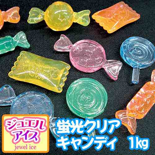 景品 子供 ジュエルアイス 蛍光クリア キャンディ 1kg 夏祭り 景品 縁日 おもちゃ お祭り 子ども会 屋台 イベント用品 イベントグッズ 宝の通販はau Pay マーケット パーティワールド