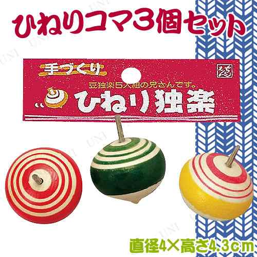 正月飾り 正月用品 [3点セット] ひねりコマ 3個入 【 独楽 オモチャ