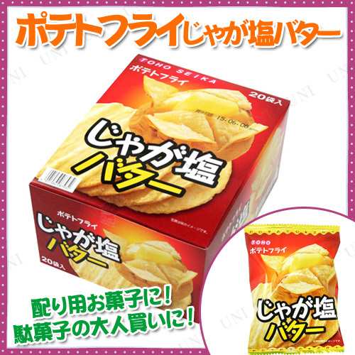 取寄品】 景品 子供 [20点セット] ポテトフライ じゃが塩バター 【 夏