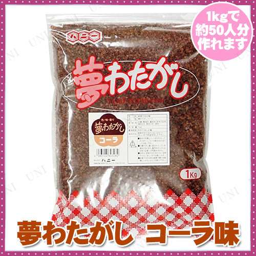 取寄品 景品 子供 ザラメ 夢わたがし コーラ 綿菓子約50人分 お祭り 夏祭り 縁日 子ども会 屋台 イベント用品 イベントグッズ わたの通販はau Pay マーケット パーティワールド