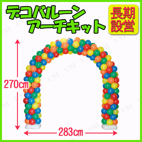【取寄品】 デコバルーンアーチキット スタンダード 【 パーティーバルーン 店舗装飾品 ふうせん POP パーティーグッズ 店舗ディスプレイ デコレーション 飾り 風船 販促品 手作り装飾 パーティー用品 イベント用品 】の通販は