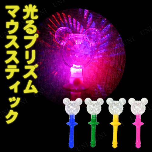 光るプリズムマウススティック(大量)さ 楽天市場】12個セット 光るプリズム マウススティック 光る