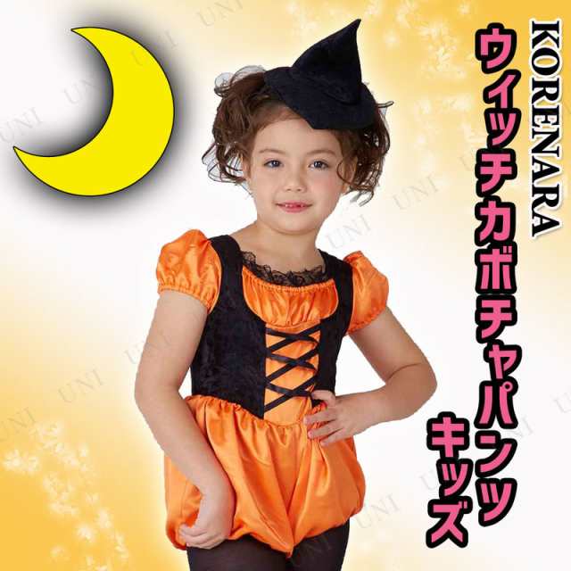 コスプレ 仮装 KORENARA ウィッチカボチャパンツ キッズ 110cm 【 コスプレ 衣装 ハロウィン 仮装 コスチューム 子供  パーティーグッズ ｜au PAY マーケット