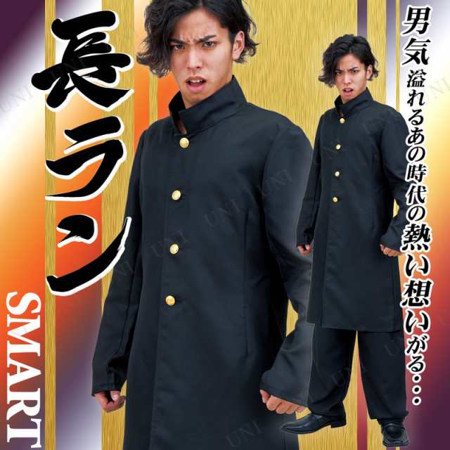 コスプレ 仮装 SMART 長ラン 【 コスプレ 衣装 ハロウィン 仮装 コスチューム メンズ 制服 学ラン 大人用 男性用 男子生徒 学生服 余興  ｜au PAY マーケット