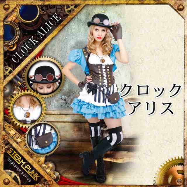 コスプレ 仮装 STEAMPUNK Clock Alice(クロックアリス) 【 コスプレ