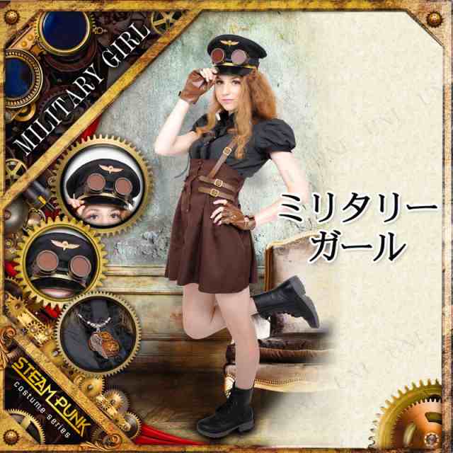 コスプレ 仮装 Steampunk Military Girl ミリタリーガール コスプレ 衣装 ハロウィン 仮装 軍服 サバイバルゲーム コスチューム 大人用 の通販はau Pay マーケット パーティワールド