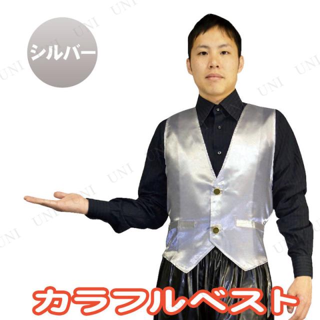 コスプレ 仮装 カラフルベスト シルバー 【 コスプレ 衣装 ハロウィン 仮装 コスチューム アイドル ベスト メンズ 歌手 パーティーグッズ カラフルスーツ 男性用 余興 大人用 芸能人 有名人 ボンバースーツ タレント 】 コスチューム