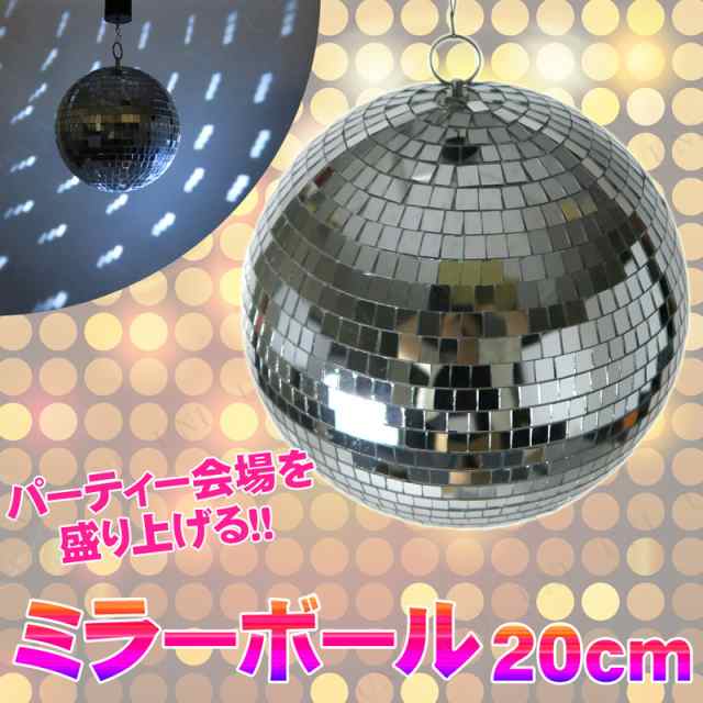 Patymo ミラーボール 20cm シルバー 【 パーティー用品 パーティーグッズ ダンス 雑貨 光 宴会グッズ パーティー演出用品 ハロウィン  ラの通販はau PAY マーケット パーティワールド au PAY マーケット－通販サイト