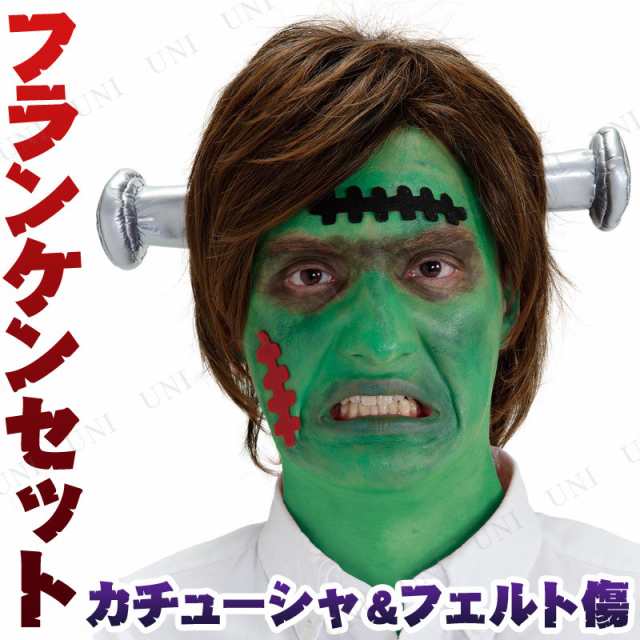 コスプレ 仮装 フランケンシュタインセット コスプレ 衣装 ハロウィン パーティーグッズ おもしろ ヘアアクセサリー ハロウィン 衣装 プの通販はau Pay マーケット パーティワールド