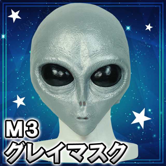 コスプレ 仮装 M3 グレイ 宇宙人 エイリアン コスプレ 衣装 ハロウィン パーティーグッズ おもしろ かぶりもの 怖い マスク ハロウィの通販はau Pay マーケット パーティワールド