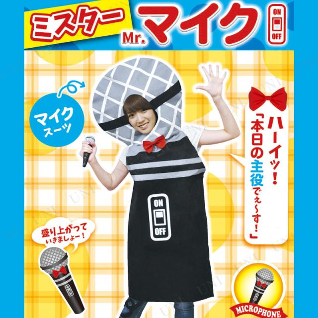 コスプレ 仮装 ミスターマイク コスプレ 衣装 ハロウィン 仮装 パーティーグッズ おもしろ 着ぐるみ 大人用 余興 おもしろコスチューム の通販はau Pay マーケット パーティワールド