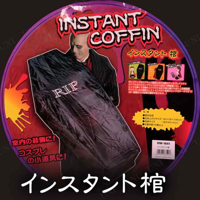 取寄品 インスタント棺 ハロウィン 雑貨 ホラー 怖い 置物 置き物 オブジェ 演出用品 棺桶 柩 かんおけ ひつぎの通販はau Pay マーケット パーティワールド