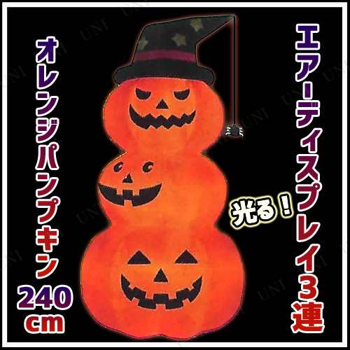 ディスプレイ エアブロウ3連パンプキン エアディスプレイ Lサイズ ハロウィン 店舗装飾品 バルーン エアブロウ ハロウィン (約240cm)