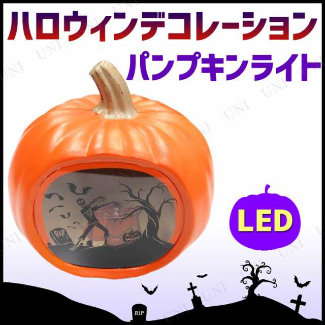 Ledシルエットパンプキンライト インテリア 雑貨 ハロウィン かぼちゃ カボチャ 南瓜 ジャックオーランタン 飾り 装飾品 デコレーション の通販はau Pay マーケット パーティワールド