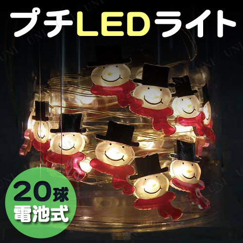 電池式LEDライト スノーマン 20球 【 室内 イルミネーションライト