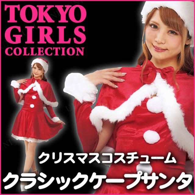 サンタ コスプレ Tokyo Girls Collection クラシックケープサンタ コスプレ 衣装 レディース 服 セクシー ワンピース コスチューム ノーの通販はau Pay マーケット パーティワールド