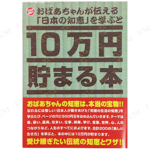 10万円貯まる本 おばあちゃんが伝える日本の知恵 版 貯金箱 バンク プレゼント ギフトの通販はau Pay マーケット パーティワールド