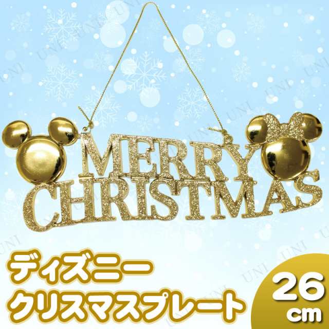 クリスマス ツリー オーナメント ディズニー メリークリスマスプレート 26cm クリスマス オーナメント クリスマスパーティー パーティの通販はau Pay マーケット パーティワールド